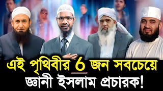 পৃথিবীর 6 জন সবচেয়ে জনপ্রিয় ইসলামিক স্কলার | Top 6 most famous Muslim scholar in the world