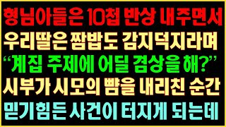 [반전실화사연] 형님아들은 10첩반상 내주며 내딸은 짬밥도 감지덕지라며 “계집주제에 어딜겸상해?” 시부가 시모의 뺨을 내리친 순간 믿기힘든 사건이 터지게되는데|커피엔톡