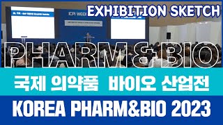 국내 최대 규모의 ‘국제 의약품·바이오 산업전(Korea Pharm \u0026 Bio 2023), 18일 킨텍스서 개최