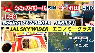 【日本航空】JAL38便　シンガポール→羽田　B767-300ER エコノミークラス搭乗記　まだまだ現役B767