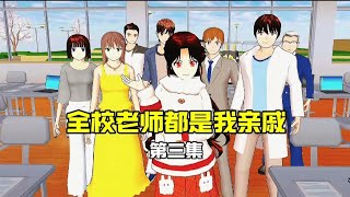 sakura school simulator樱花校园模拟器:当全校老师都是我亲戚第三集:新来了一个转校生，帅气多金，难道他比糯米糍的后台还大吗？