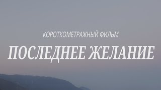 Последнее желание - короткометражный фильм