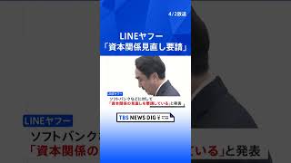 LINEヤフー　総務省に再発防止策報告「資本関係の見直しを要請」   | TBS NEWS DIG #shorts