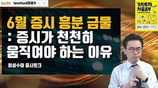 6월 주식시장 흥분은 절대 금물, 증시가 천천히 움직여야하는 이유