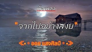 [ เนื้อเพลง ]   จากไปอย่างสงบ  -  ออย แสงศิลป์