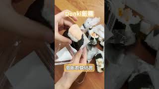 飯糰試食 #shorts #youtubeshorts