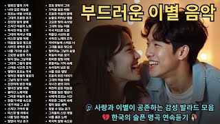 🎧 사랑과 이별이 공존하는 감성 발라드 모음 💔 한국의 슬픈 명곡 연속듣기 🥀