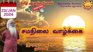 சமநிலை வாழ்க்கை / A balanced life / வேதாத்திரிய சிந்தனை துளிகள்/ Nanmany / தமிழ் ஆனந்த யோகம்