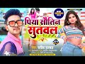 #video | Piya Sautin Sutawala | पिया स्वतीन सुतवल| #satishhalchal | Bhojpuri song 2023 | #viralsong