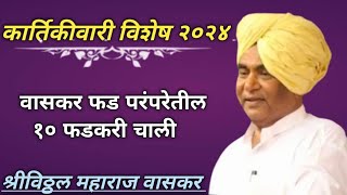 ||पारंपरिक फडकरी चाली | वासकर फड मालक | श्री विठ्ठल महाराज वासकर || #वारकरी #maharaj