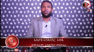 አዲስ ምርጥ ዳኢ ይዘንላችሁ ቀርበናል ኡስታዝ አብዱናስር አብዱ የኢስላም ውብ ገጽታና ተግዳሮቶቹ  ክፍል 1