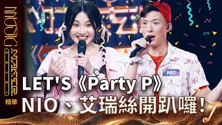 【音樂主理人】EP11 精華｜艾瑞絲粉紅甜心超可愛い 與NIO一起《Party P》｜ 陶晶瑩 邱宇辰 ｜MUSIC MAKER