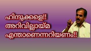 17912 = ഹിന്ദുക്കളെ!! അറിവില്ലായ്മ എന്താണെന്നറിയണം!!