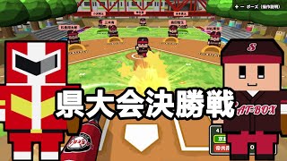 机で野球 トーナメントモード 県大会決勝戦