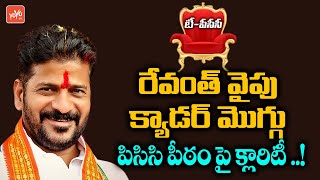 పిసిసి పీఠం పై క్లారిటీ..! | Telangana Congress Party New TPCC Chief | MP Revanth Reddy | YOYO TV