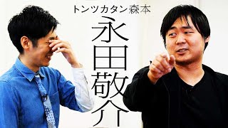 【タイマン】永田敬介 VS トンツカタン森本