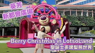 【好。傳媒 Playful Media】Berry Christmas in LotsoLand。葵芳新都會廣場。士多啤梨工場。士多啤梨工場