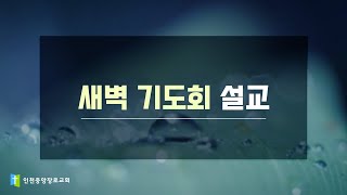 2025년 2월 12일 인천중앙장로교회 새벽기도회 설교