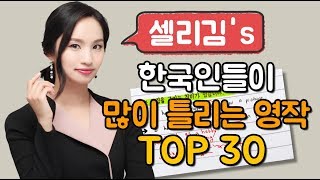 [파고다 셀리김's] 한국인들이 많이 틀리는 영작 Top 30 - Day 22