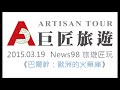 news98旅遊匠玩_巴爾幹：歐洲的火藥庫 part2