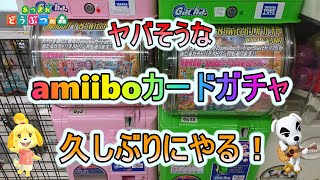 【あつ森】ヤバそうなamiiboカードガチャ久しぶりにやる！