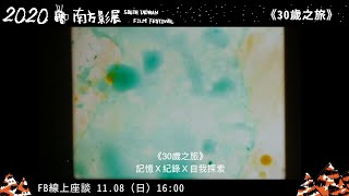 2020南方影展 STFF｜30歲之旅