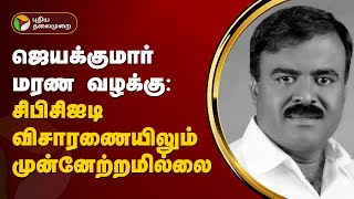 ஜெயக்குமார் மரண வழக்கு: சிபிசிஐடி விசாரணையிலும் முன்னேற்றமில்லை | Congress  | Jayakumar | PTT