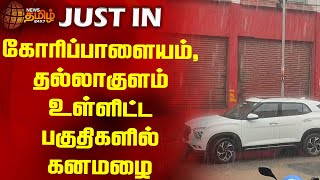 கோரிப்பாளையம், தல்லாகுளம் உள்ளிட்ட பகுதிகளில் கனமழை | Madurai | Heavy Rain