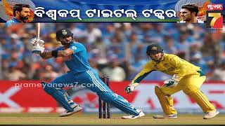 ICC Worldcup Final, Ind vs Aus| ବିଶ୍ୱକପ୍ ପାଇଁ ଭାରତ-ଅଷ୍ଟ୍ରେଲିଆ ଟକ୍କର; କଟକରେ ଫ୍ୟାନ୍ସଙ୍କ ମଧ୍ୟରେ ଉତ୍ସାହ