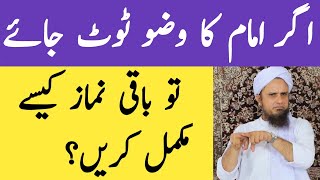 Imam ka Wuzu Toot Jae to Namaz Kese Mukammal Karen || Mufti Tariq Masood