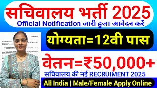 सचिवालय में आई भर्ती, सिर्फ 1 सिंगल परीक्षा होगी | 12th pass government jobs | Latest govt jobs 2025