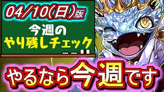 【お見逃しなく】あの週末限定のイベントは今週頑張った方がいいです!!その理由とは？～4月10日(日)付 今週のやり残しチェック～【パズドラ】