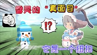 迷你世界：雪靈的“真面目”它不是雪人，只是雪莉的衣服上的鈕扣