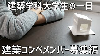 建築学科大学生の一日　学生コンペメンバー募集編【建築学科】