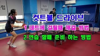 컷트볼 드라이브 1.네트에 걸릴때 해결 방법 2.연습 할때 준비 하는 방법