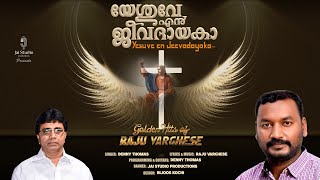 Yeshuve en Jeevadhayaka | യേശുവേ എൻ ജീവദായക| Denny Thomas | Rev Raju Varghese | Official Video ℗ ♪ ©