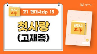 [솔빛국어] 고1 현대시zip : 15_첫사랑(고재종)