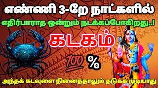 கடகம் ராசி-எண்ணி 3-றேநாளில் எதிர்பாராத ஒன்று நடக்கப்போகிறது கடவுளை நினைத்தாலும் தடுக்கமுடியாது