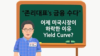 [존리대표's 금융수다] 미국주식시장이 어제 하락한 이유 (inverted yield curve)