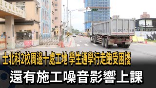 士北科2校周邊10處工地 學生通學飽受困擾－民視新聞