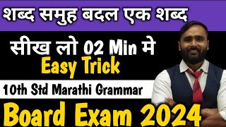 शब्द समूह बदल एक शब्द लिहा|मराठी  व्याकरण  | 10th Std | Board Exam 2024|PRADEEP GIRI SIR