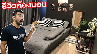 เปิดห้องนอนส่วนตัว Coach Nay ที่ไม่มีใครเคยเห็น!!