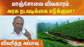 மாஞ்சோலை விவகாரம்... அரசு நடவடிக்கை எடுக்குமா? விவரித்த அப்பாவு..!!