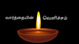 Sunday service 3/11/2024 Tamil Christian message