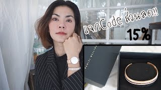 เห่อ !! แกะกล่องนาฬิกา Daniel Wellington พร้อมกำไล คอลเลคชั่นใหม่