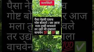 पैसा नेहमी एकच बोलतो आज तुम्ही मला वाचवा मी उद्या तुम्हाला वाचवेन #shorts #goviral #motivational