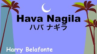 Hava Nagila - Lyrics - ハバ ナギラ - 日本語訳詞 - Japanese translation - Harry Belafonte