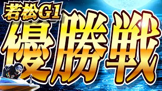 【優勝戦予想】ボートレース若松G1最終日優勝戦を予想しました。