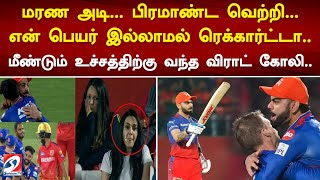 பேய் அடி. பிரமாண்ட வெற்றி. என் பெயர் இல்லாமல் ரெக்கார்ட்டா.. மீண்டும் உச்சத்திற்கு வந்த விராட் கோலி.