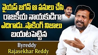 జగన్ అలా చేసి రాజకీయ నాయకుడిగా ఎదిగాడు..! |  Byreddy Rajasekhar Reddy about CM YS Jagan | SumanTV